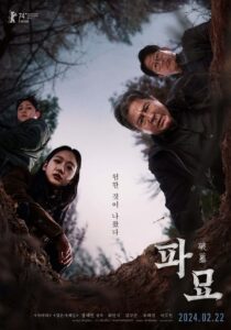 영화 파묘의 포스터