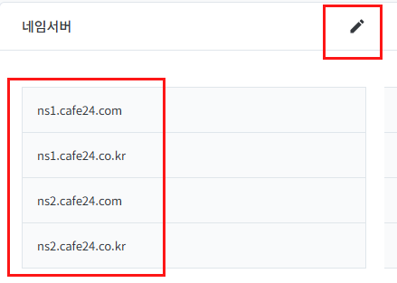 카페 24의 네임서버