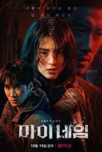 마이 네임 드라마 포스터