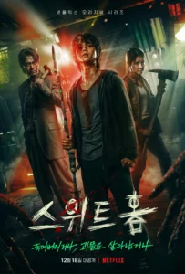 스위트홈 드라마 포스터