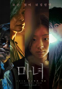 마녀 포스터 – 김다미 주연 초능력 미스터리 액션 영화