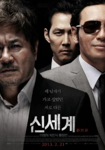 영화 신세계 포스터