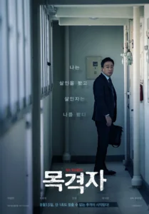 영화 목격자 포스터