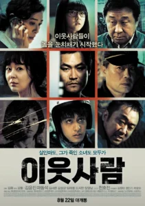 영화 이웃사람 포스터