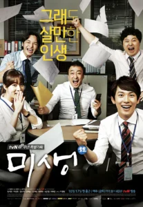 드라마 미생 포스터