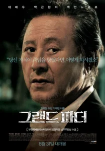영화 그랜드파더 포스터