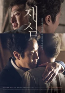 영화 재심 포스터