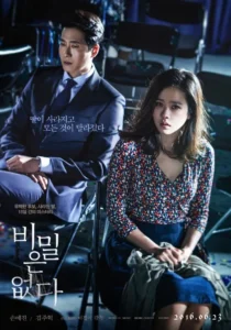 영화 비밀은 없다 포스터