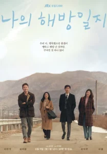 나의 해방일지 포스터