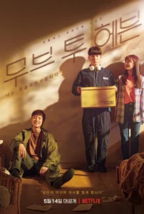 무브 투 헤븐 드라마 포스터
