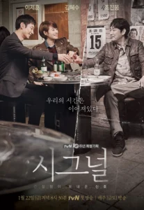 드라마 시그널 포스터