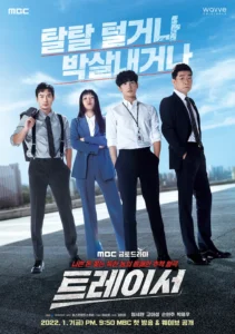 드라마 트레이서 포스터