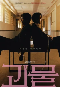 괴물 드라마 포스터